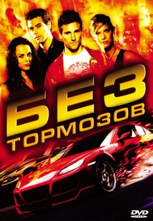 Без тормозов в hd качестве