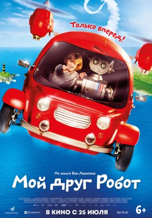 Мой друг Робот в hd качестве