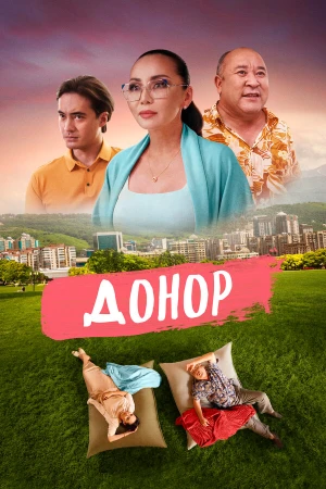 Донор в hd качестве