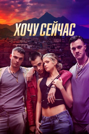 Хочу сейчас в hd качестве