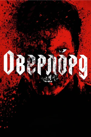 Оверлорд в hd качестве