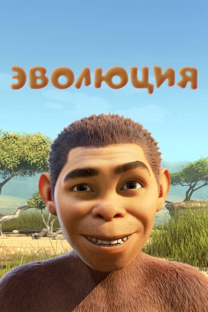 Эволюция в hd качестве