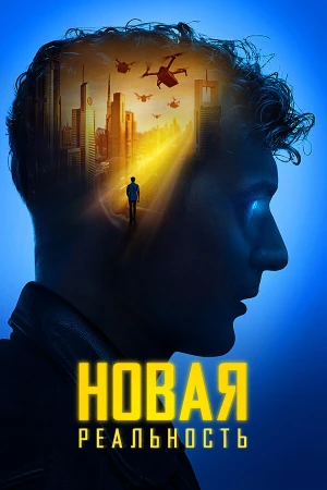 Новая реальность в hd качестве