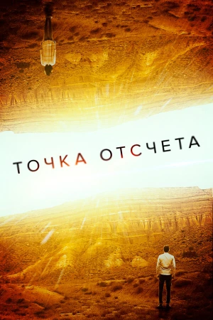 Точка отсчета в hd качестве
