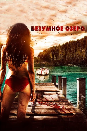 Безумное озеро в hd качестве