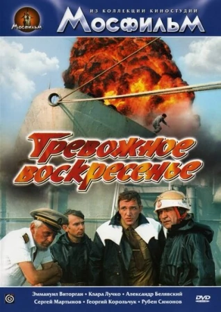 Тревожное воскресенье в hd качестве