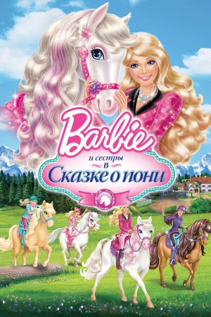 Barbie и ее сестры в Сказке о пони в hd качестве