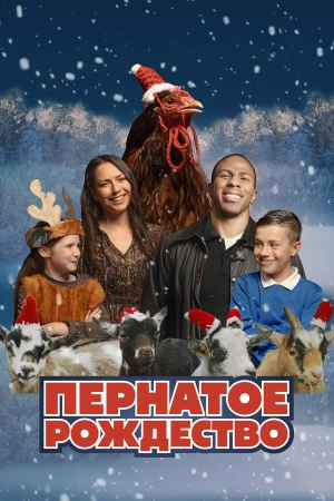 Пернатое рождество в hd качестве
