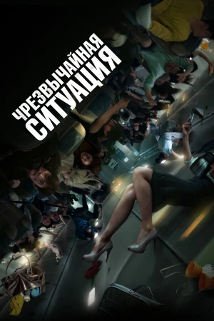 Чрезвычайная ситуация в hd качестве