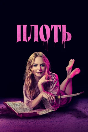 Подходящая плоть в hd качестве