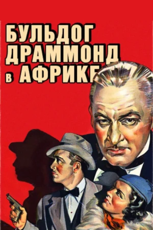 Бульдог Драммонд в Африке в hd качестве