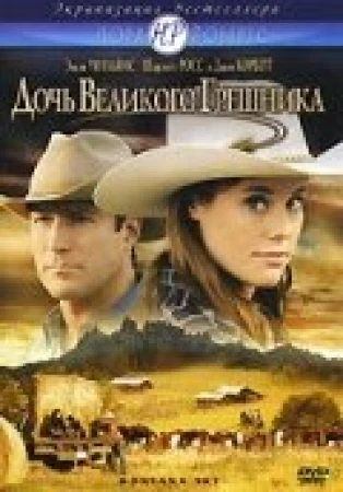 Дочь великого грешника в hd качестве