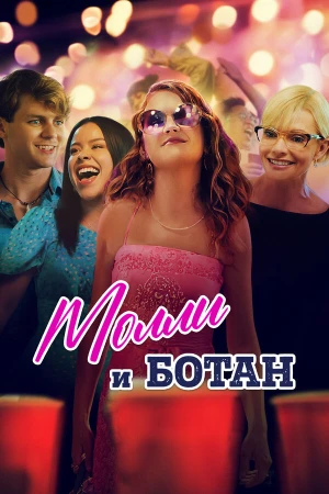 Ботан и Молли в hd качестве