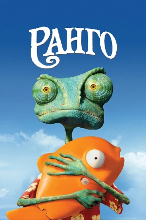 Ранго в hd качестве