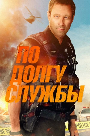 По долгу службы в hd качестве