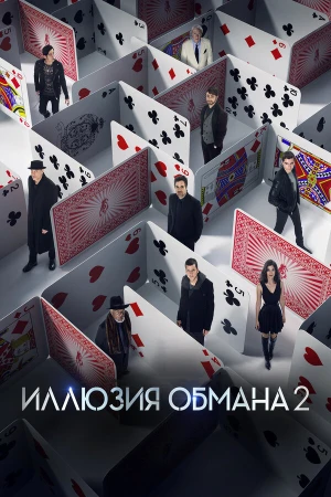 Иллюзия обмана 2 в hd качестве