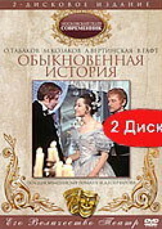 Обыкновенная история в hd качестве