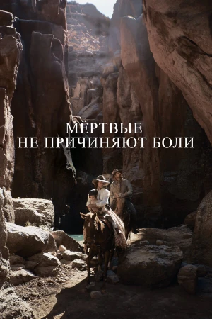 Мёртвые не причиняют боли в hd качестве