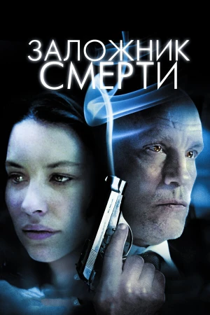 Заложник смерти в hd качестве