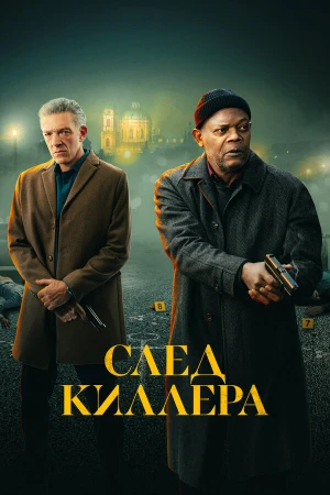 След киллера в hd качестве