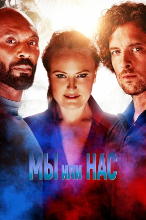 Мы или нас в hd качестве