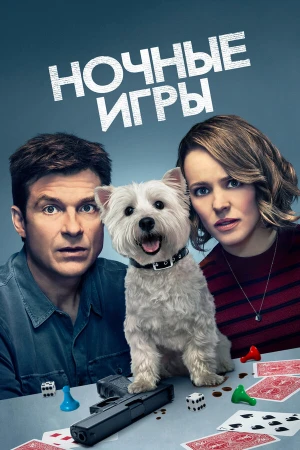 Ночные игры в hd качестве