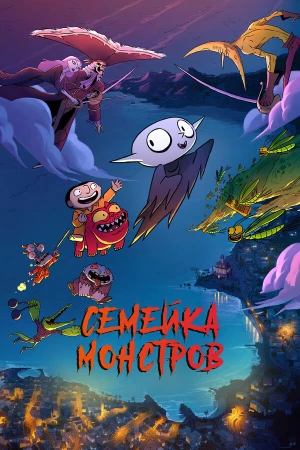 Семейка монстров в hd качестве