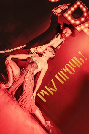 Руки прочь! в hd качестве