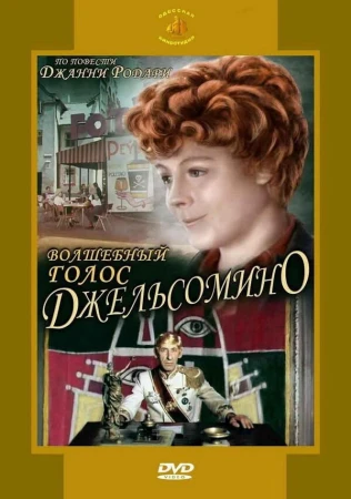 Волшебный голос Джельсомино в hd качестве