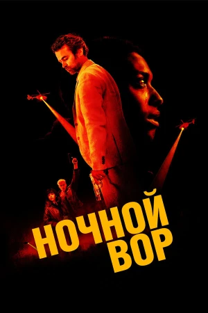 Ночной вор в hd качестве