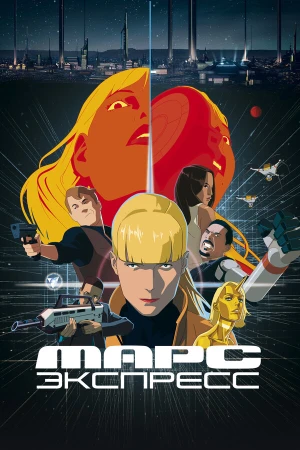 Марс Экспресс в hd качестве