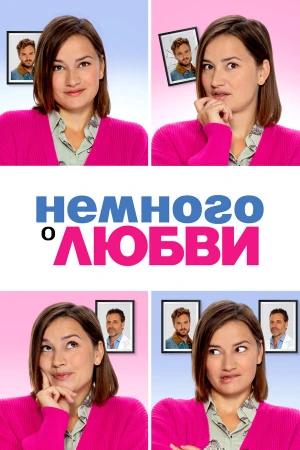 Немного о любви в hd качестве