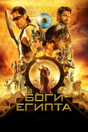 Боги Египта в hd качестве
