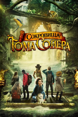 Сокровища Тома Сойера в hd качестве