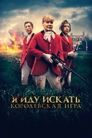 Я иду искать. Королевская игра в hd качестве
