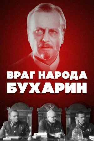 Враг народа — Бухарин в hd качестве