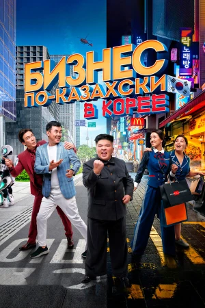 Бизнес по-казахски в Корее в hd качестве