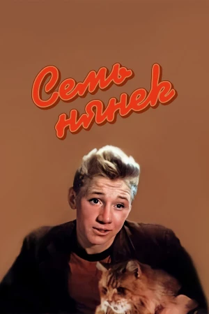 Семь нянек в hd качестве