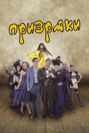 Призраки в hd качестве