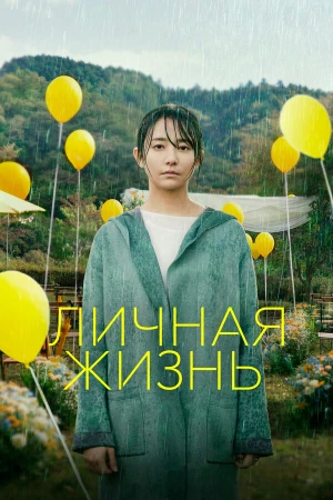 Личная жизнь в hd качестве