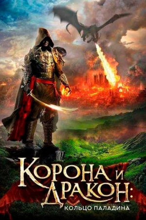 Корона и дракон в hd качестве