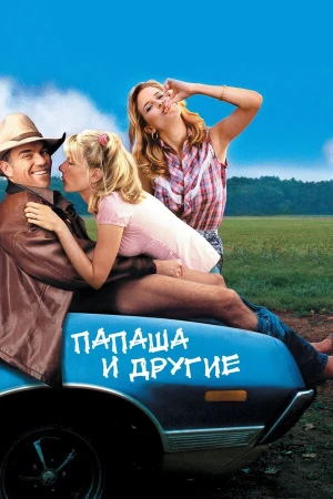 Папаша и другие в hd качестве