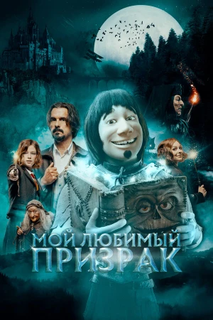 Мой любимый призрак в hd качестве