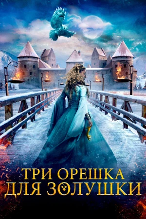 Три орешка для Золушки в hd качестве