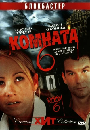 Комната 6 в hd качестве