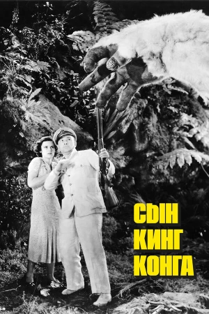 Сын Кинг Конга в hd качестве