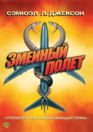 Змеиный полет в hd качестве