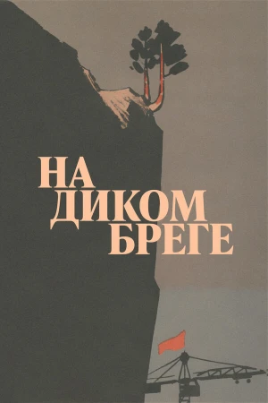 На диком бреге в hd качестве