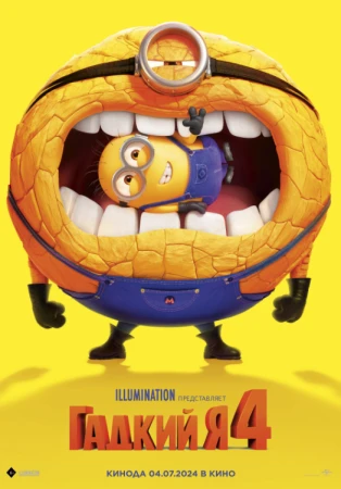 Гадкий я 4 в hd качестве