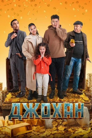 Джохан в hd качестве
